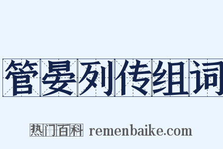 管晏列传组词是什么意思的图片
